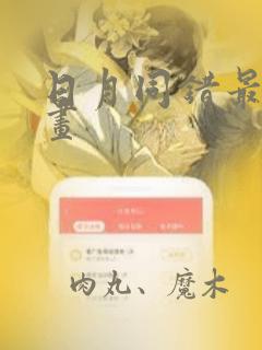 日月同错最新漫画