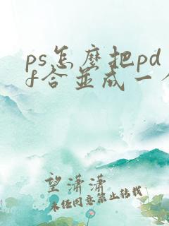 ps怎么把pdf合并成一个pdf