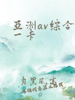 亚洲av综合色一卡