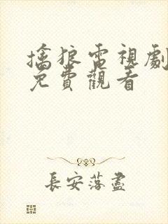 擒狼电视剧全集免费观看