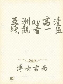 亚洲av高清在线观看一区