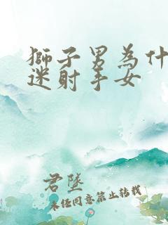 狮子男为什么痴迷射手女