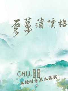 石菖蒲价格一斤多少