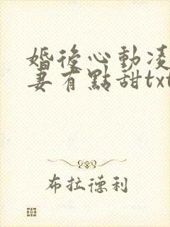 婚后心动凌总追妻有点甜txt