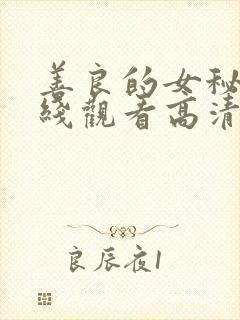 善良的女秘书在线观看高清