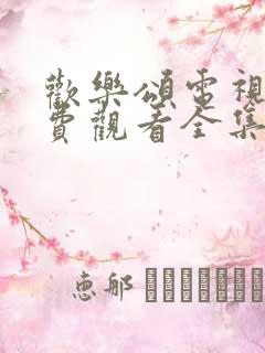 欢乐颂电视剧免费观看全集完整版