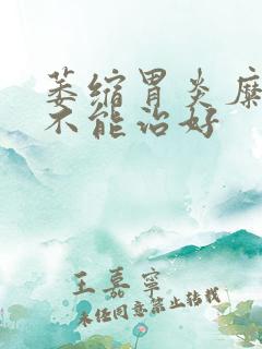 萎缩胃炎糜烂能不能治好