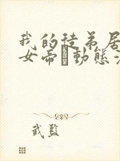 我的徒弟居然是女帝·动态漫