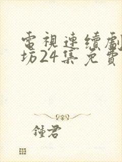 电视连续剧大染坊24集免费观看