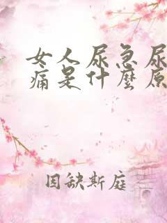 女人尿急尿频尿痛是什么原因