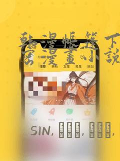 韩漫帐篷下的秘密漫画小说