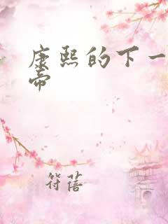 康熙的下一任皇帝