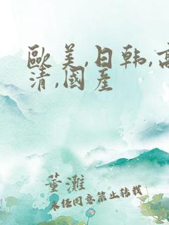 欧美,日韩,高清,国产