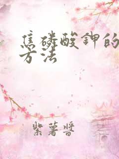 焦磷酸钾的检测方法