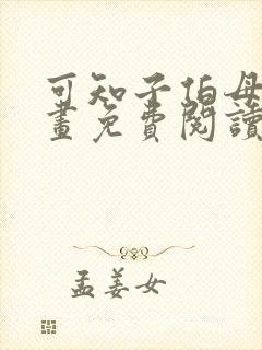 可知子伯母的漫画免费阅读