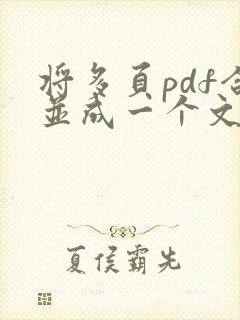将多页pdf合并成一个文件