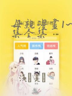 母亲漫画1~6集全集