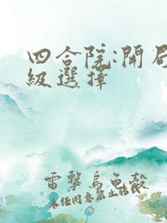 四合院:开局神级选择
