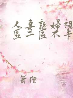 人妻熟妇视频一区二区不卡