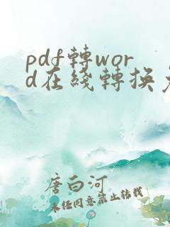pdf转word在线转换免费软件有哪些