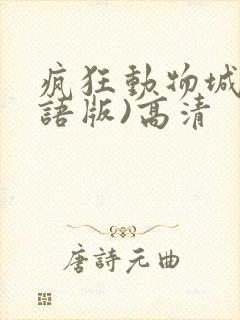 疯狂动物城(国语版)高清