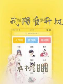 我独自升级漫画：结局+番外