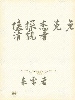 侠探杰克免费高清观看