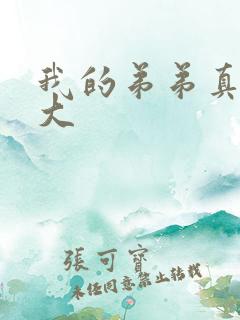 我的弟弟真的超大