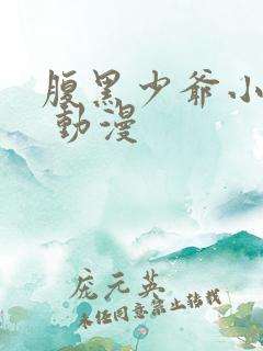 腹黑少爷小甜妻 动漫