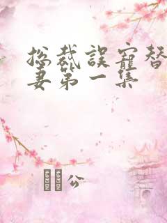 总裁误宠替身甜妻第一集