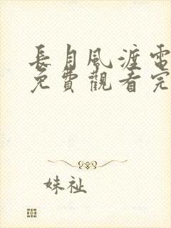 长月风渡电视剧免费观看完整版