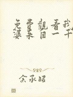 免费观看我家老婆来自一千年前漫画