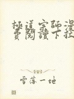 极道宗师漫画免费阅读下拉式六漫画