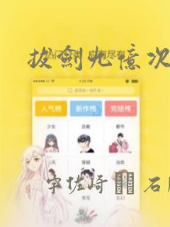 拔剑九亿次：结局+番外