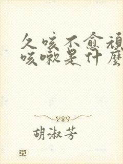 久咳不愈顽固性咳嗽是什么原因