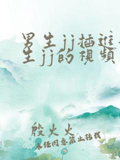 男生jj插进女生jj的视频