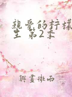 亲爱的柠檬精先生 第2季