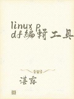 linux pdf编辑工具