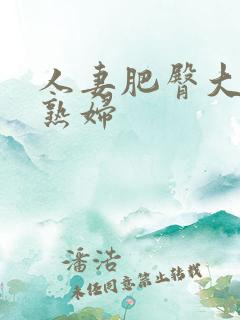 人妻肥臀大屁股熟妇