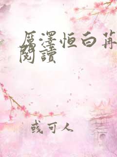 厉泽恒白苒在线阅读