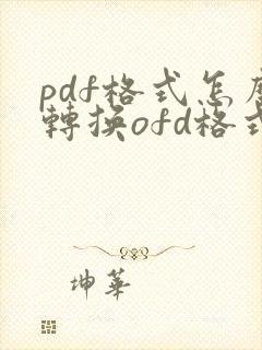pdf格式怎么转换ofd格式