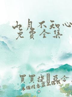 山月不知心底事 免费全集