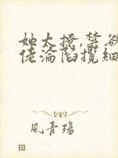 她太撩,禁欲大佬沦陷揽细腰全本下载txt