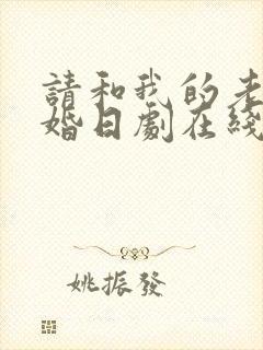 请和我的老公结婚日剧在线