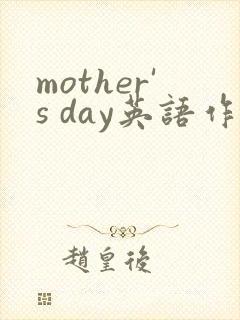 mother's day英语作文50词带翻译