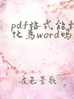 pdf格式能转化为word吗