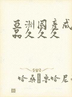 亚洲国产成人精品久久久