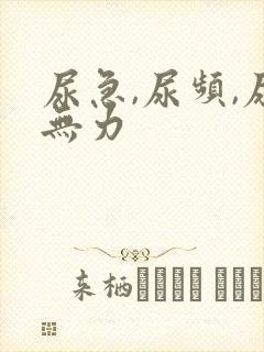 尿急,尿频,尿无力