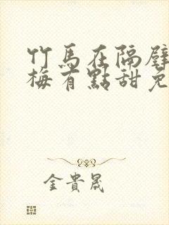 竹马在隔壁小青梅有点甜免费阅读