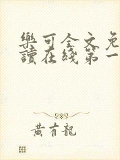 乐可全文免费阅读在线第一章小说
